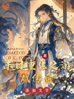 百度贴吧小说末日重生之游戏传奇，主角林宇苏瑶全文免费
