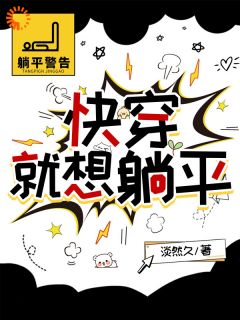 无弹窗小说快穿,就想躺平 作者淡然久-随缘阅读网