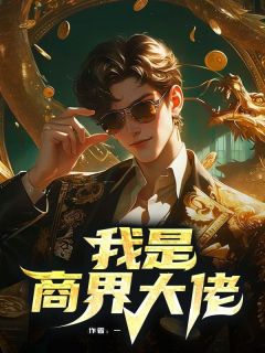我是商界大佬无广告阅读 柳云顾霆免费在线阅读-随缘阅读网