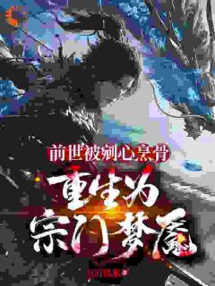 前世被剜心烹骨，重生为宗门梦魇by李牧桃蓁蓁在线阅读