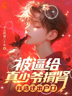 免费完结小说被逼给真少爷捐肾，我选迁出户口夏陌夏杰无弹窗免费阅读