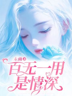 百无一用是情深未删减阅读-随缘阅读网