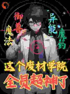 这个废材学院全员超神了！小说周燃望月音免费阅读
