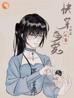 [抖音]小说苏瑾郑丞快穿之我在公费谈恋爱-随缘阅读网