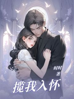 最完整版揽我入怀热门连载小说