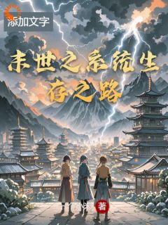 最新小说末世之系统生存之路主角林宇苏瑶全文在线阅读