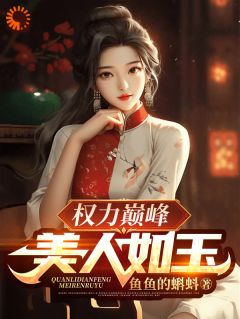 权力巅峰：美人如玉小说(完本)-徐子杰宁傲雪无错版阅读