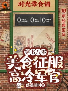 穿书八零：美食征服高冷军官知乎小说最新章节阅读