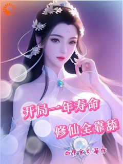 精品小说开局一年寿命，修仙全靠舔全文目录畅读