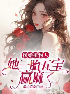百度贴吧小说换婚植物人,她一胎五宝赢麻了,主角林瑾厉辰全文免费-随缘阅读网