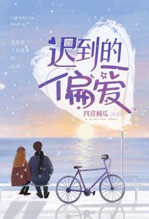 迟到的偏爱小说(完本)-傅竹君陆延止无错版阅读-随缘阅读网