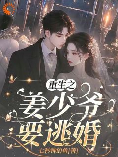 重生之姜少爷要逃婚小说百度云完整章节列表免费阅读