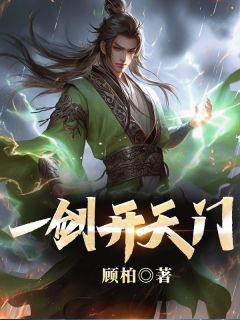 抖音一剑开天门by顾柏在线阅读