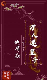 万人迷皇子他有病小说最后结局，迟熠羽白施眠慕白百度贴吧小说全文免费