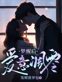 梦醒后爱意凋零章节全目录 顾今禾江阔全文免费阅读