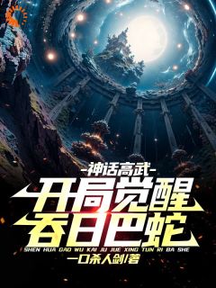 （好书推荐）神话高武，开局觉醒吞日巴蛇小说最新章节小说全文阅读