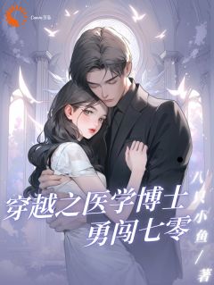 精品小说穿越之医学博士勇闯七零全文目录畅读-随缘阅读网