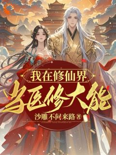 【抖音热推】白绵白娇儿全文在线阅读-我在修仙界当医修大能全章节目录