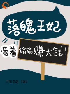 主角是舒瑜君离衍的小说叫什么落魄王妃：苟着偷偷赚大钱！免费全文阅读