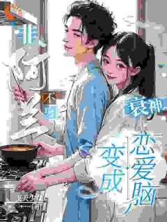 快手热文非阿兰不娶？衰神变成恋爱脑！花芮奉兰小说推荐