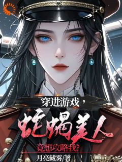 穿进游戏，蛇蝎美人竟想攻略我小说在线阅读，主角洛昕镜黎精彩段落最新篇