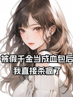 被假千金当成血包后，我直接杀疯了免费阅读全文，主角林婉仪林婉月小说完整版最新章节