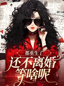 快手九零：五十岁锤爆渣夫逆子嫁豪门小说全本章节大结局