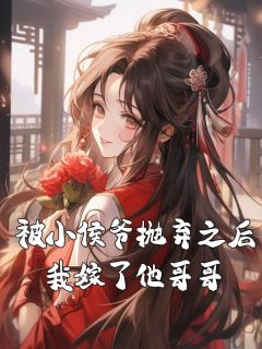 沈昕冉谢沉被小侯爷抛弃之后，我嫁了他哥哥全文(沈昕冉谢沉)章节免费阅读