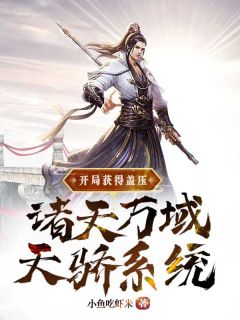 叶尘邓桃儿全章节阅读-开局获得盖压诸天万域天骄系统全文分享阅读