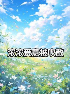 浓浓爱意被吹散小说(完结)-秦乐贺述彦无删减阅读