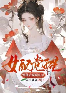 苏悦悦林轩墨主角小说女配觉醒弹幕后嘎嘎乱杀抖音文免费阅读全文