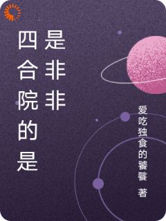 四合院的是是非非小说-何雨柱何雨水全篇阅读-随缘阅读网