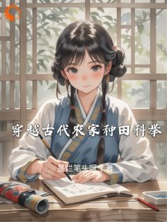 穿越古代农家种田科举by是烂笔头呀(阿梨张琳)未删节免费阅读