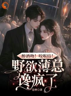 醉酒吻！咬喉结！野欲薄总馋疯了小说(完结版)-裴梨薄宴辞在线阅读-随缘阅读网
