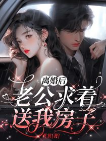 离婚后老公求着送我房子子溪孟津译最新章节在线阅读