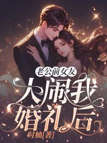 老公前女友大闹我婚礼后谢容夏孟嘉宁李蓉蓉无广告在线阅读