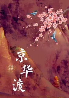 京华渡是什么小说舒琼绵舒琼纭宋晏清全本免费阅读