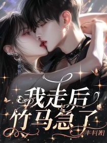 精彩小说殷夏许烨我走后,竹马急了全文目录畅读-随缘阅读网