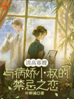 【抖音】清高寡嫂与病娇小叔的禁忌之恋全文阅读