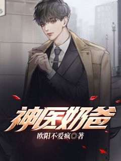 欧阳不爱疯写的小说神医奶爸王帝君陈柳珺全文阅读