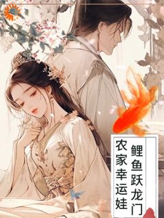 农家幸运娃，鲤鱼跃龙门陈平安陈大柱无广告在线阅读