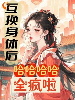 爆款小说互换身体后，哈哈哈哈全疯啦！-主角司清澜周博才在线阅读