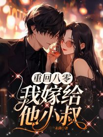 重回八零，我嫁给他小叔沈知华陆瑾衡-小说txt全文阅读