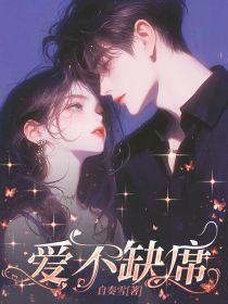 夏袅顾晏时雨小说<爱不缺席>全文在线阅读