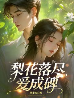 【新书】梨花落尽爱成碑主角姜意欢宋闻璟全文全章节小说阅读