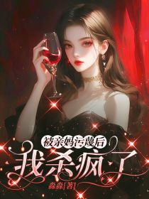 被亲妈污蔑后，我杀疯了何姣姣王勇无广告在线阅读