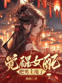 抖音爆款小说觉醒女配把男主甩了何昭月赵千辰免费txt全文阅读