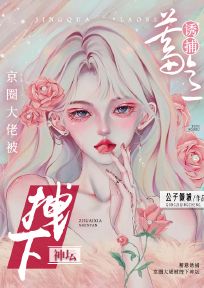 抖音小说蓄意诱捕，京圈大佬被拽下神坛，主角苏意如景邵庭最后结局小说全文免费
