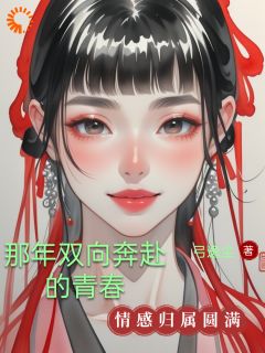 那年双向奔赴的青春安霞林振红小说全文阅读