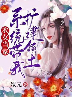 农女当家：系统带我扩建领土(新书)小说_乔玉谢知言阅读